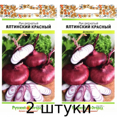 Лук репчатый Ялтинский Красный, 0.3гр, Русский Огород - 2шт