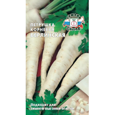 Петрушка Берлинская корневая 2гр. Семена СеДек