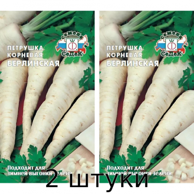 Петрушка Берлинская корневая 2гр. Семена СеДек - 2шт