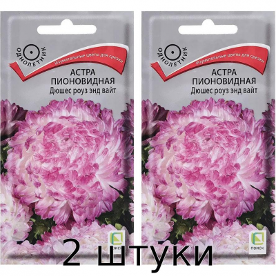 Астра пионовидная Дюшес роуз энд вайт, семена 0,3гр. (Семена Поиск) - 2шт