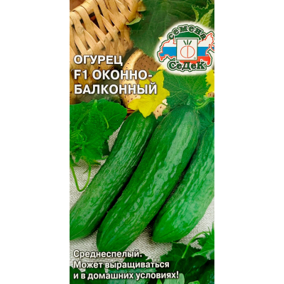 Огурец Оконно-балконный F1 (семена СеДеК, 0,2 гр.)