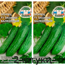 Огурец Оконно-балконный F1 (семена СеДеК, 0,2 гр.) - 2шт
