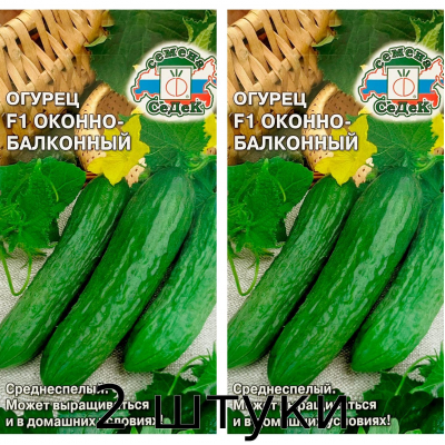 Огурец Оконно-балконный F1 (семена СеДеК, 0,2 гр.) - 2шт