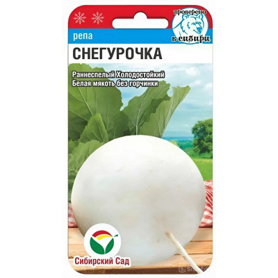 Семена репы Снегурочка, 1гр. Сибирский сад