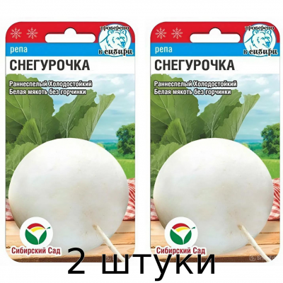 Семена репы Снегурочка, 1гр. Сибирский сад - 2шт