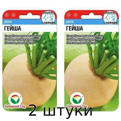Семена репы Гейша 1гр. Сибирский Сад - 2шт