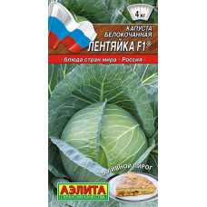 Капуста белокочанная Лентяйка F1 20сем. Семена Аэлита