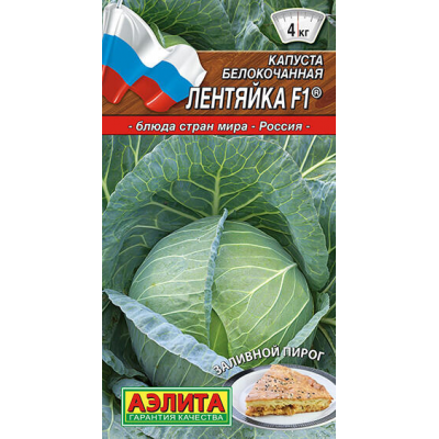 Капуста белокочанная Лентяйка F1 20сем. Семена Аэлита