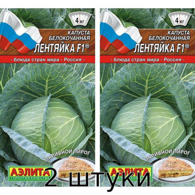 Капуста белокочанная Лентяйка F1 20сем. Семена Аэлита - 2шт