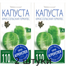 Семена капусты брюссельской Геркулес  0,5гр.  Агроуспех - 2шт