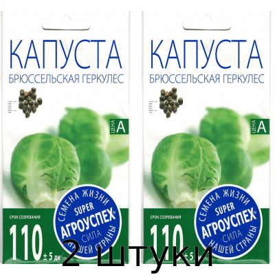 Семена капусты брюссельской Геркулес  0,5гр.  Агроуспех - 2шт