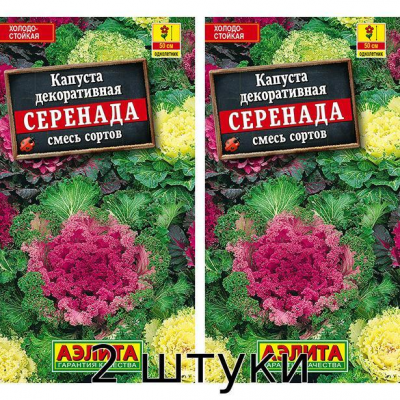 Капуста декоративная Серенада, смесь сортов 0,1гр. Семена Аэлита - 2шт