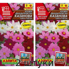 Космея Казанова, смесь сортов 5сем. Семена Аэлита - 2шт
