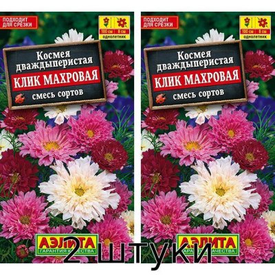 Космея Клик махровая, смесь сортов 0,1гр. Семена Аэлита - 2шт