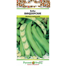 Бобы овощные Виндзорские, 10гр. Семена Русский огород