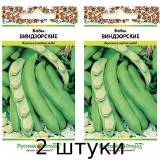 Бобы овощные Виндзорские, 10гр. Семена Русский огород - 2шт