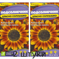 Подсолнечник Красно солнышко, 0,3гр. (Семена Алтая) - 2шт