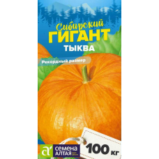 Тыква Сибирский Гигант 2гр., семена Алтай
