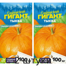 Тыква Сибирский Гигант 2гр., семена Алтай - 2шт