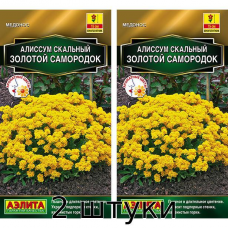 Алиссум Золотой самородок 0,05гр. Семена Аэлита - 2шт