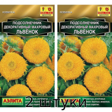 Подсолнечник Махровый Львенок 0,5гр. Семена Аэлита - 2шт