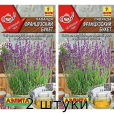 Лаванда Французский букет 0,1гр. Семена Аэлита - 2шт
