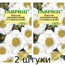 Портулак Текила Вайт F1 5сем. (Семена Гавриш) - 2шт