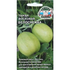 Тыква Восковая Белоснежка (Бенинказа) 0,2гр. Семена СеДек
