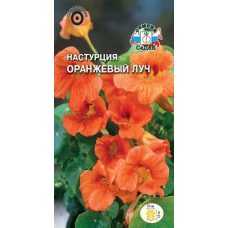 Настурция вьющаяся Оранжевый луч 1гр. Семена СеДек