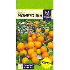 Семена томата черри Монеточка ультраранний 0,05гр. Семена Алтая