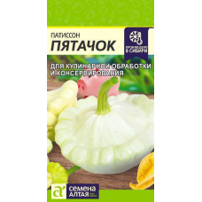 Патиссон Пятачок, Семена Алтая, 1гр.