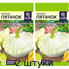Патиссон Пятачок, Семена Алтая, 1гр. - 2шт