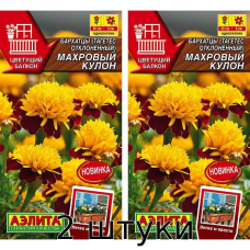 Бархатцы Махровый кулон отклоненные 0,3гр. Семена Аэлита - 2шт