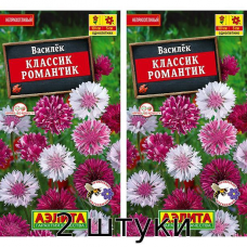 Василек Классик Романтик (смесь окрасок) 0.1гр. Семена Аэлита - 2шт
