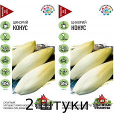 Семена Цикорий салатный (Витлуф) Конус 0,1гр. Гавриш - 2шт