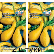 Кабачок Жираф F1 (крукнек) 1гр. Семена СеДек - 2шт