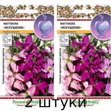 Маттиола Искушение, смесь 120 семян Русский Огород - 2шт