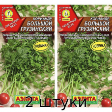 Кориандр (Кинза) Большой грузинский, 3гр. Семена Аэлита - 2шт