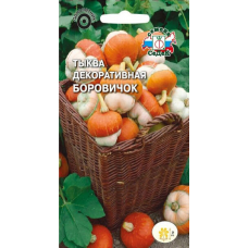 Тыква декоративная Боровичок 0,25гр. Семена СеДек