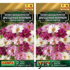 Космея Драгоценный фейерверк, смесь 0,1гр. Семена Аэлита - 2шт