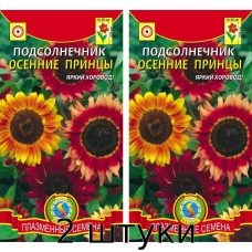 Подсолнечник Осенние принцы (Helianthus annuus tall), 12 семян - 2шт