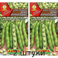 Бобы овощные Белые крупноплодные 10гр. Семена Аэлита - 2шт