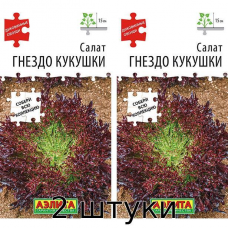 Салат листовой Гнездо кукушки 0,1гр. Семена Аэлита - 2шт