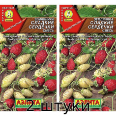 Земляника Сладкие сердечки, смесь 0,04гр. Семена Аэлита - 2шт