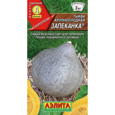 Тыква крупноплодная Запеканка 1гр. Семена Аэлита