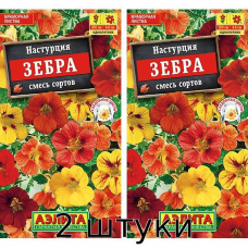 Настурция Зебра, смесь 1гр. Семена Аэлита - 2шт