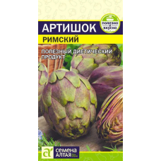 Артишок Римский, 0,5 гр. Семена Алтая