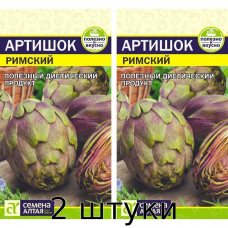 Артишок Римский, 0,5 гр. Семена Алтая - 2шт
