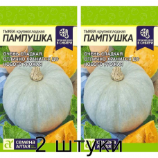 Тыква Пампушка, 2 гр. Семена Алтая - 2шт