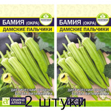 Бамия (Окра) Дамские Пальчики, 1 гр. Семена Алтая - 2шт
